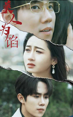 美人为陷(100集) 美人为陷(100集)短剧