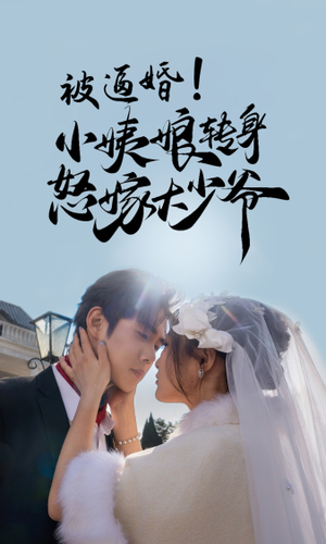 被逼婚!小姨娘转身怒嫁大少爷(72集) 被逼婚!小姨娘转身怒嫁大少爷(72集)迅雷网盘观看