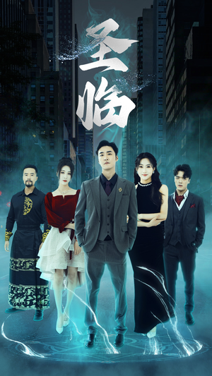 圣临(87集) 圣临(87集)短剧前十排行榜