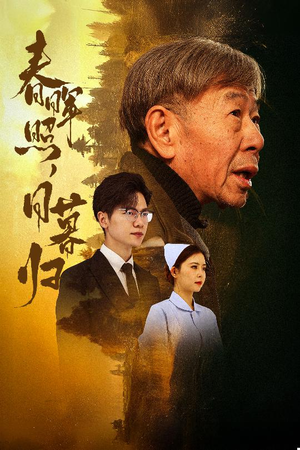春晖照日暮归&三冬暖(30集) 春晖照日暮归&三冬暖(30集)一个短剧看全集