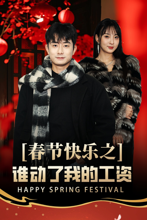 蛇年大吉之过年好(44集) 蛇年大吉之过年好(44集)免费全集短剧