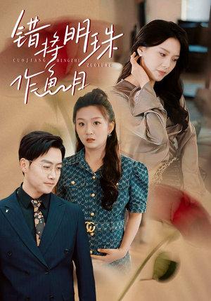 错将明珠作鱼目(40集) 错将明珠作鱼目(40集)热门短剧追到爽