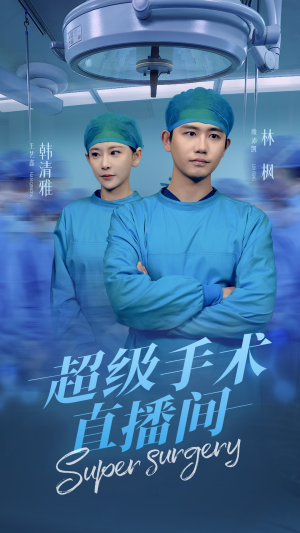 超级手术直播间(74集) 超级手术直播间(74集)百度在线观看