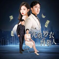 先敬罗衣再敬人(89集) 先敬罗衣再敬人(89集)精彩短剧热播中