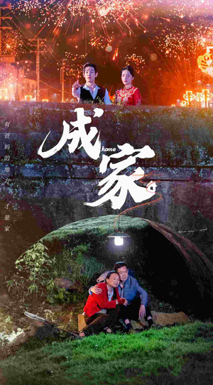 成家(58集) 成家(58集)追风的女孩短剧