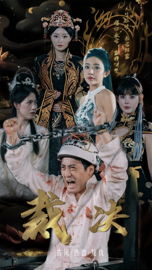 裁决(77集) 裁决(77集)短剧热播中