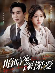 暗暗宠深深爱(66集) 暗暗宠深深爱(66集)爱短剧爱追剧