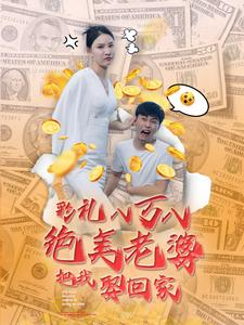 彩礼八万八绝美老婆把我娶回家(100集) 彩礼八万八绝美老婆把我娶回家(100集)哪个短剧网能看
