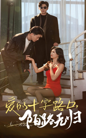 爱的十字路口,陌路无归(35集) 爱的十字路口,陌路无归(35集)口碑之选免费看
