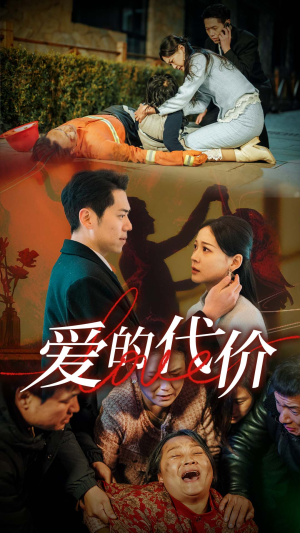 爱的代价(80集) 爱的代价(80集)一口气追完短剧