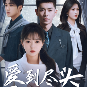 爱到尽头覆水难收(39集) 爱到尽头覆水难收(39集)高清画质免费看