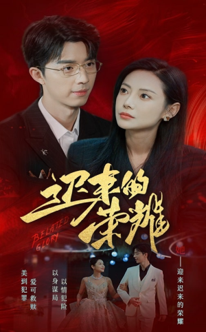 迟来的荣耀(79集) 迟来的荣耀(79集)古装短剧热播