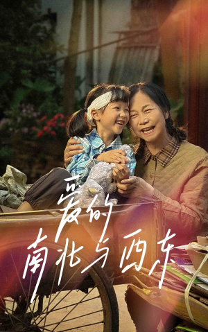 爱的南北与西东(57集) 爱的南北与西东(57集)短剧精彩片段