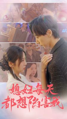 媳妇每天都想陷害我(100集) 媳妇每天都想陷害我(100集)追短剧看全集