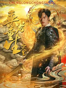 乘龙重生之人皇(100集) 乘龙重生之人皇(100集)最后一集