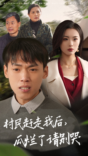 村民赶走我后,瓜烂了请别哭(56集) 村民赶走我后,瓜烂了请别哭(56集)推荐你们也去看