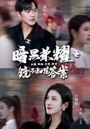 暗黑荣耀之镜子知道答案(95集) 暗黑荣耀之镜子知道答案(95集)免费在线看全集