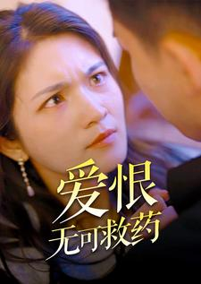 爱恨无可救药(81集) 爱恨无可救药(81集)百度网盘在线看