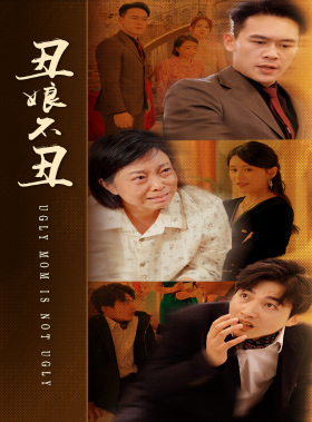丑娘不丑(69集) 丑娘不丑(69集)免费短剧看不停
