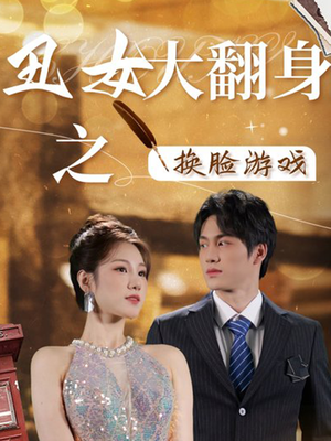 丑女大翻身之换脸游戏(30集) 丑女大翻身之换脸游戏(30集)短剧看全集