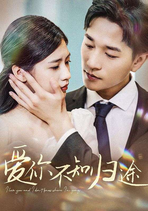 爱你不知归途(42集) 爱你不知归途(42集)精彩短剧上线