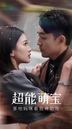 超能萌宝,爹地妈咪看我神助攻(82集) 超能萌宝,爹地妈咪看我神助攻(82集)免费看