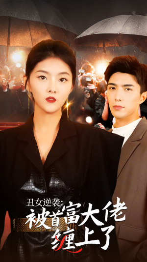 丑女逆袭:被首富大佬缠上了(30集) 丑女逆袭:被首富大佬缠上了(30集)大结局一气呵成