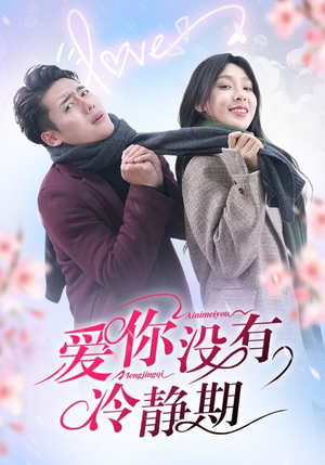 爱你没有冷静期(32集) 爱你没有冷静期(32集)热门短剧推荐。