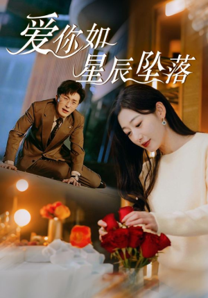 爱你如星辰坠落(42集) 爱你如星辰坠落(42集)一口气看完全集