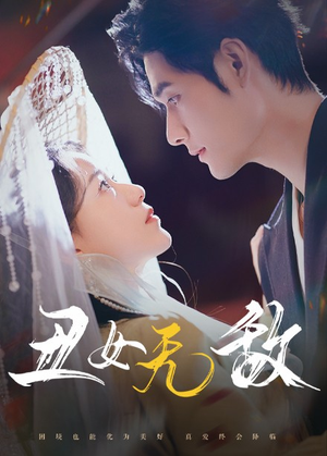 丑女无敌(61集) 丑女无敌(61集)好看的短剧来了