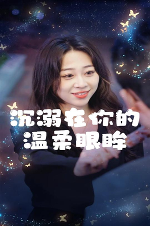 沉溺在你的温柔眼眸(34集) 沉溺在你的温柔眼眸(34集)百万短剧抢先看