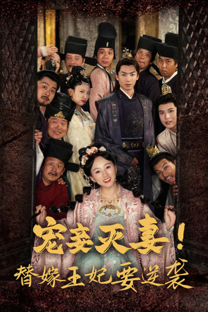 宠妾灭妻!替嫁王妃要逆袭(80集) 宠妾灭妻!替嫁王妃要逆袭(80集)番茄短剧看全集
