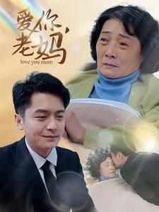 爱你,老妈(15集) 爱你,老妈(15集)推荐你们也去看