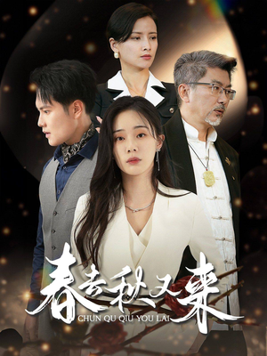 春去秋又来(73集) 春去秋又来(73集)看精彩短剧