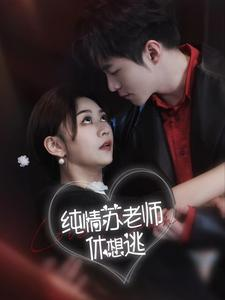 纯情苏老师休想逃(68集) 纯情苏老师休想逃(68集)在线看完整版