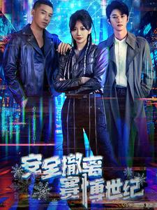 安全撤离赛博世纪(60集) 安全撤离赛博世纪(60集)分享好看的短剧