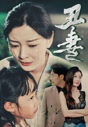 丑妻(66集) 丑妻(66集)热门短剧榜单