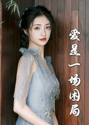 爱是一场困局(30集) 爱是一场困局(30集)民国短剧推荐