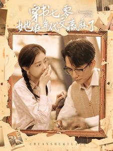 穿书七零她在年代文赢麻了(87集) 穿书七零她在年代文赢麻了(87集)全集免费观看