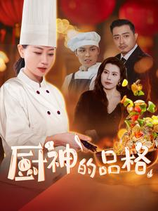 厨神的品格(66集) 厨神的品格(66集)短剧抢先看