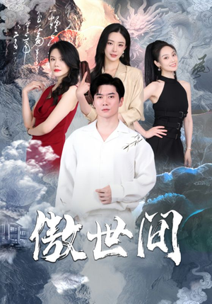 傲世间(80集) 傲世间(80集)超级好看的短剧