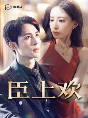 被穿越女霸占身体五年后(80集) 被穿越女霸占身体五年后(80集)一口气追完短剧