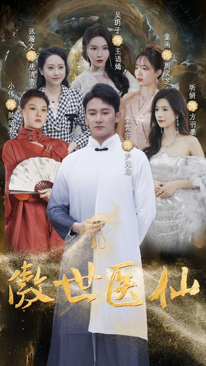 傲视医仙$极品仙尊戏花都(90集) 傲视医仙$极品仙尊戏花都(90集)精彩连连免费看