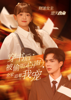 穿书后全家偷听我心声(61集) 穿书后全家偷听我心声(61集)每天分享短剧