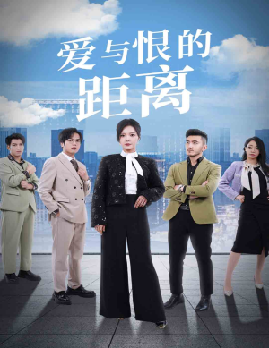 爱与恨的距离(60集) 爱与恨的距离(60集)一口气追完短剧