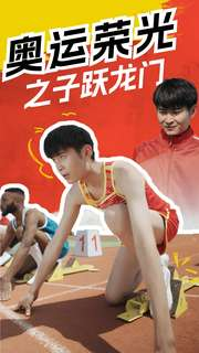 奥运荣光之子跃龙门(90集) 奥运荣光之子跃龙门(90集)无需会员轻松看
