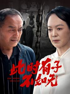 此时有子不如无(78集) 此时有子不如无(78集)精彩短剧后续
