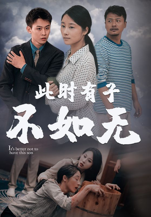 此时有子不如无(96集) 此时有子不如无(96集)短剧视频分享