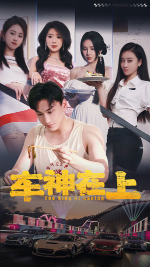 车神在上&飞驰人生之教练在上(93集) 车神在上&飞驰人生之教练在上(93集)网盘在线观看
