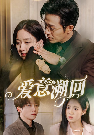 爱意溯回(43集) 爱意溯回(43集)免费在线看